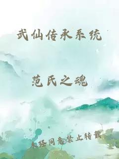 武仙传承系统