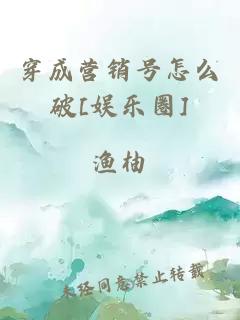 穿成营销号怎么破[娱乐圈]