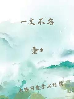 一文不名