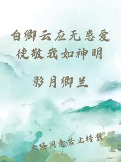 白卿云应无患爱徒敬我如神明