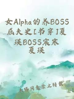 女Alpha的养BOSS成夫史[书穿]夏瑛BOSS宸寒