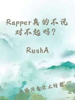 Rapper真的不说对不起吗？