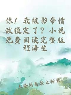 惊！我被影帝情敌锁定了？小说免费阅读完整版