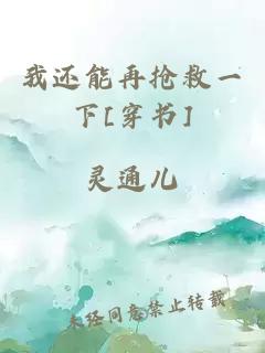 我还能再抢救一下[穿书]