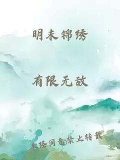 明末锦绣