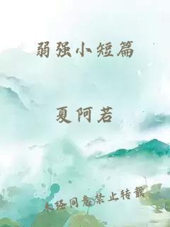 弱强小短篇