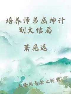 培养师弟成神计划大结局