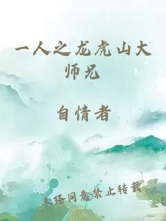 一人之龙虎山大师兄