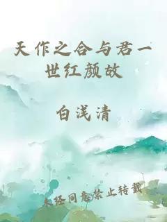 天作之合与君一世红颜故