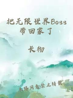 把无限世界Boss带回家了