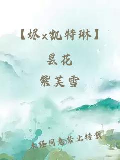 【烬x凯特琳】昙花