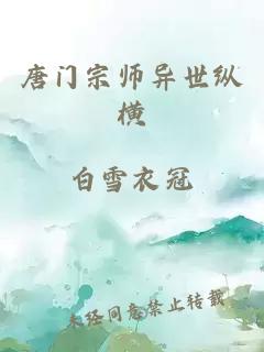 唐门宗师异世纵横