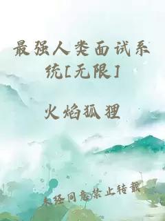 最强人类面试系统[无限]