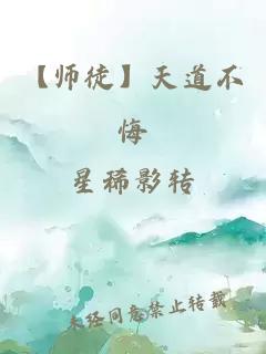 【师徒】天道不悔