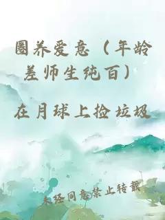 圈养爱意（年龄差师生纯百）