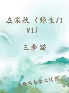 在深秋（师生/1V1）