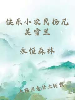 快乐小农民杨凡吴雪兰