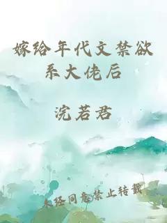 嫁给年代文禁欲系大佬后