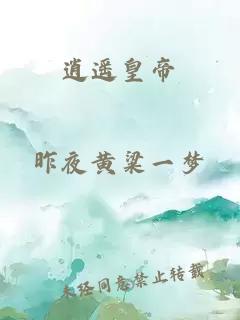 逍遥皇帝