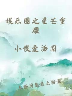 娱乐圈之星芒重耀