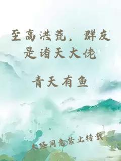 至高洪荒，群友是诸天大佬