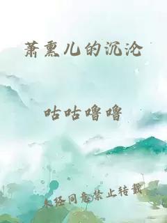 萧熏儿的沉沦