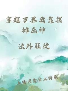 穿越万界我靠摆摊成神