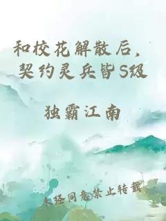 和校花解散后，契约灵兵皆S级