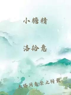 小糖精