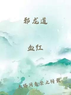 邪龙道