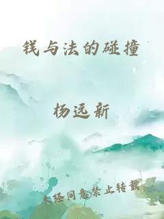 钱与法的碰撞