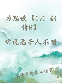 为鬼侵【1v1 剧情H】