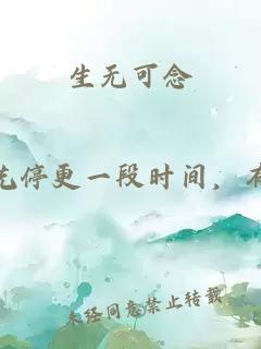 生无可念