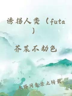 诱拐人类（futa）