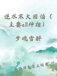 逆水寒大因怕（主要all神相）