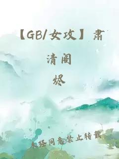 【GB/女攻】肃清阁