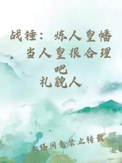 战锤：炼人皇幡，当人皇很合理吧