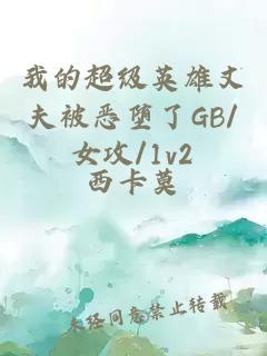 我的超级英雄丈夫被恶堕了GB/女攻/1v2