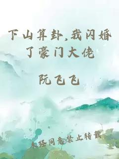 下山算卦,我闪婚了豪门大佬