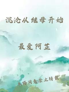 沉沦从继母开始