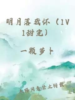 明月落我怀（1V1甜宠）