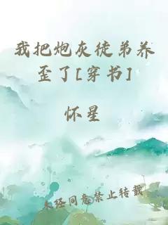 我把炮灰徒弟养歪了[穿书]