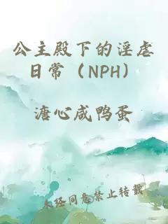 公主殿下的淫虐日常（NPH）