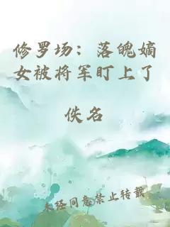 修罗场：落魄嫡女被将军盯上了