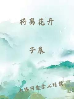 将离花开