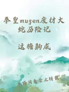 拳皇mugen废材大蛇历险记