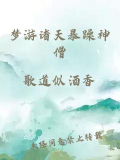 梦游诸天暴躁神僧