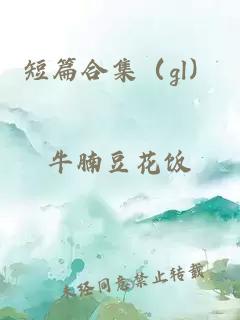 短篇合集（gl）