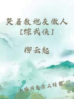 哭着教炮灰做人[综武侠]