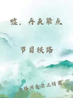 嘘，再夹紧点